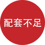 配套不足，層次外包
